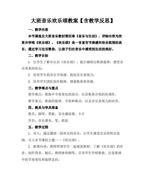 大班音乐欢乐颂教案【含教学反思】