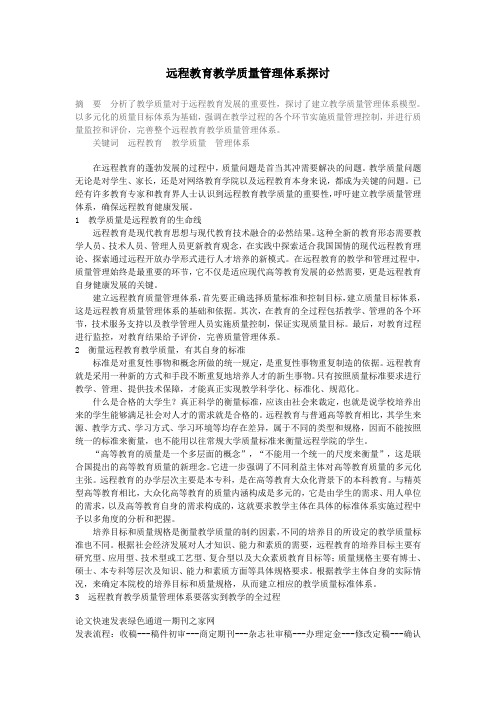 远程教育教学质量管理体系探讨