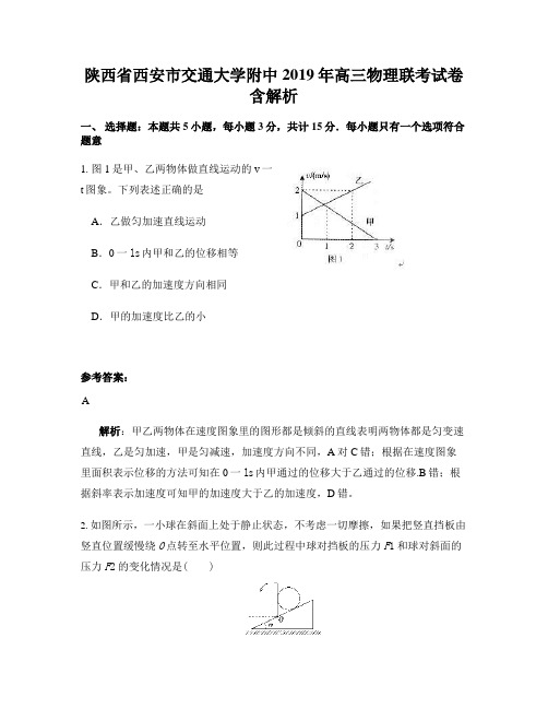 陕西省西安市交通大学附中2019年高三物理联考试卷含解析