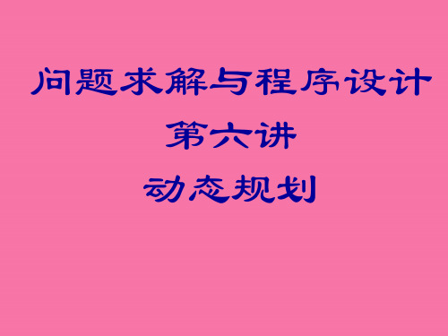 北京大学ACM国际大学生程序设计竞赛(2)ppt课件