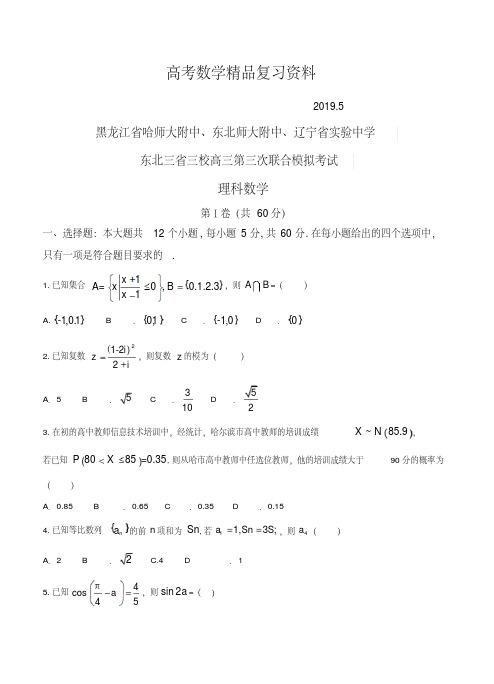 2019年东北三省三校高三第三次联合模拟考试数学(理)试卷(含答案)
