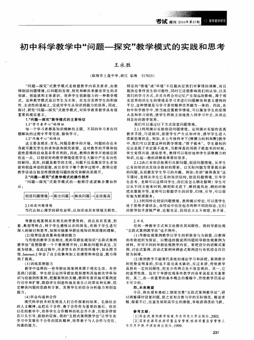 初中科学教学中“问题—探究”教学模式的实践和思考