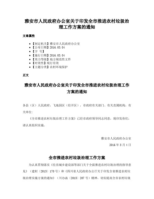 雅安市人民政府办公室关于印发全市推进农村垃圾治理工作方案的通知