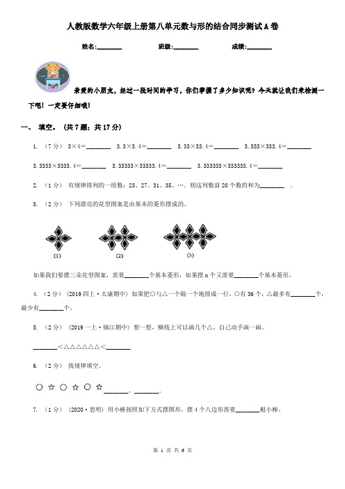 人教版数学六年级上册第八单元数与形的结合同步测试A卷