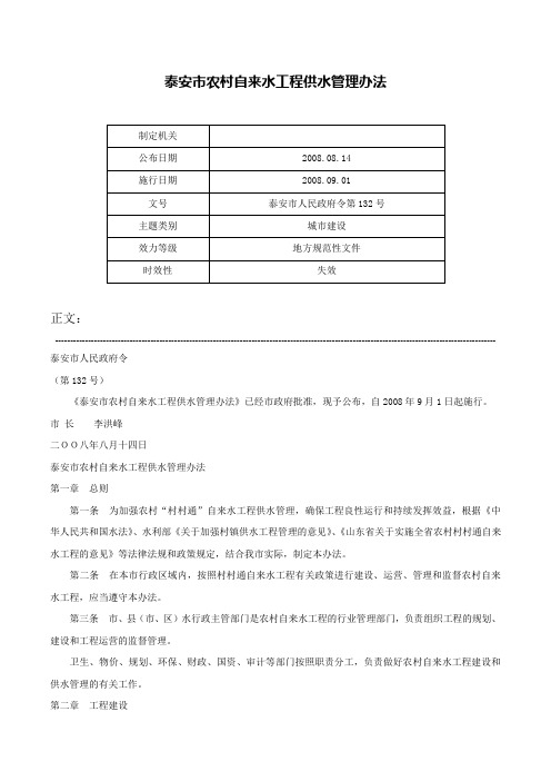 泰安市农村自来水工程供水管理办法-泰安市人民政府令第132号