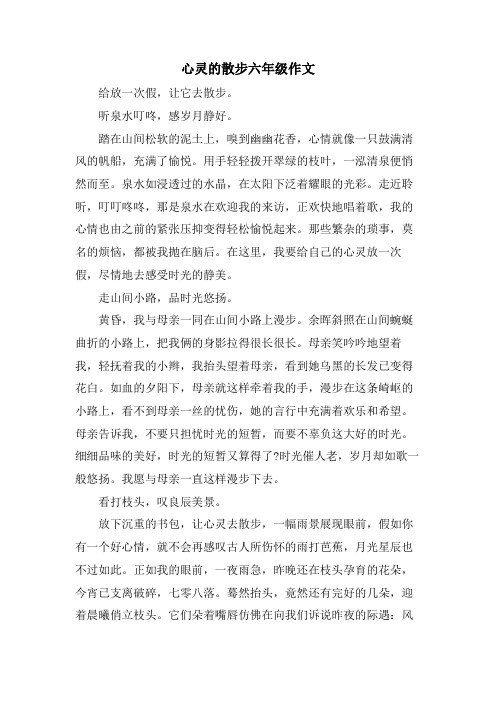 心灵的散步六年级作文