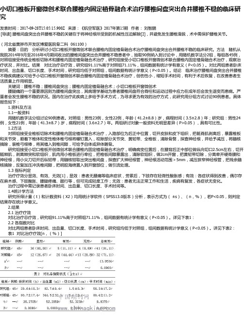 小切口椎板开窗微创术联合腰椎内固定植骨融合术治疗腰椎间盘突出