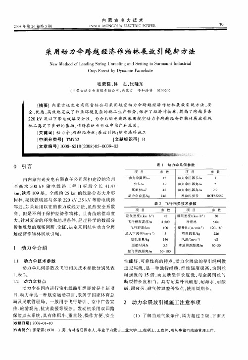 采用动力伞跨越经济作物林展放引绳新方法