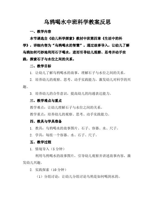 乌鸦喝水中班科学教案反思