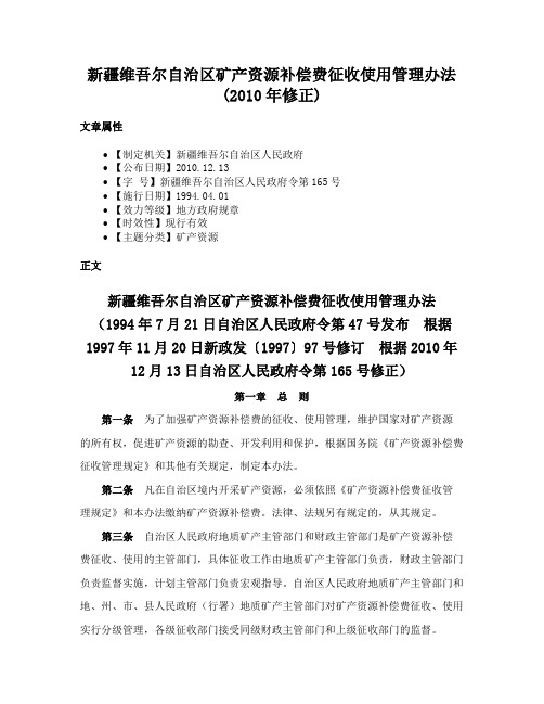 新疆维吾尔自治区矿产资源补偿费征收使用管理办法(2010年修正)