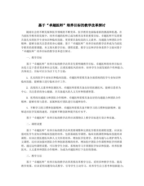 基于“卓越医师”培养目标的教学改革探讨