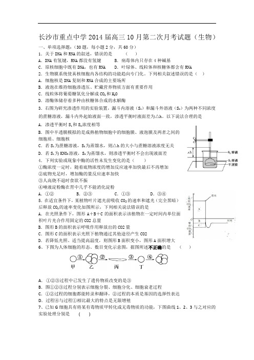 高三生物月考试题带答案-湖南省长沙市重点中学2014届高三10月第二次月考