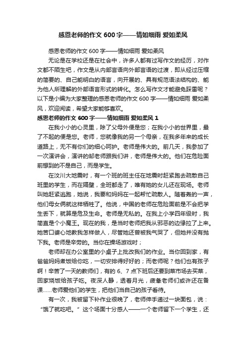 感恩老师的作文600字——情如细雨爱如柔风