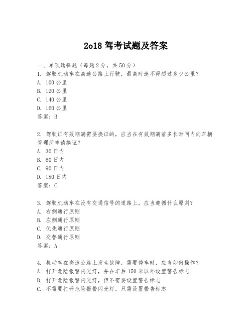 2o18驾考试题及答案