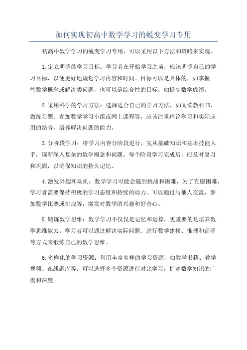 如何实现初高中数学学习的蜕变学习专用