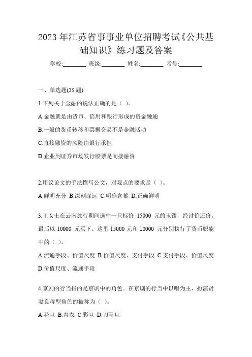 2023年江苏省事事业单位招聘考试《公共基础知识》练习题及答案