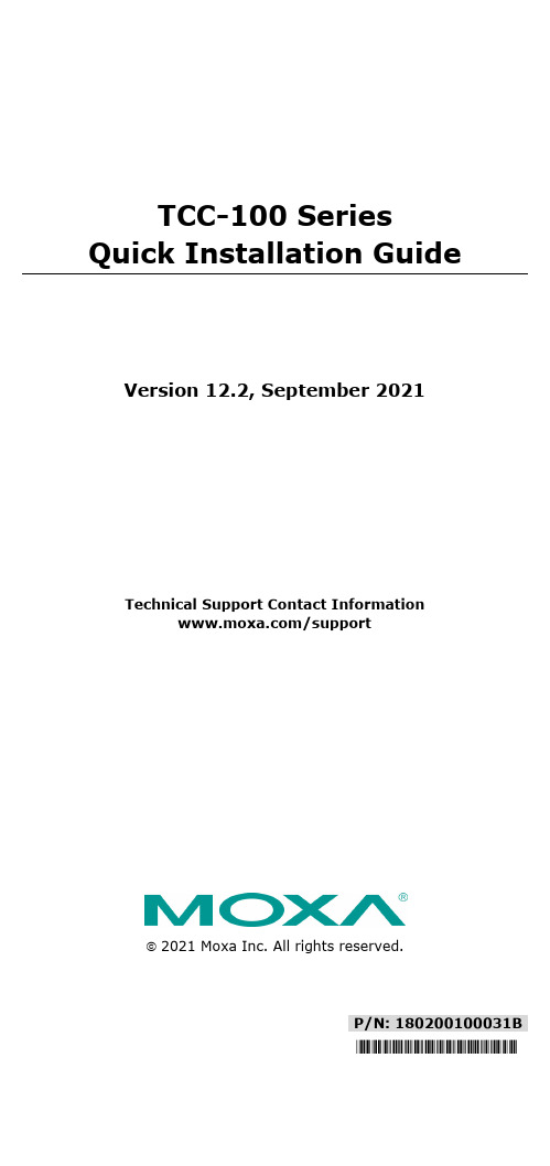 MOXA TCC-100系列快速安装指南版本12.2，2021年9月说明书