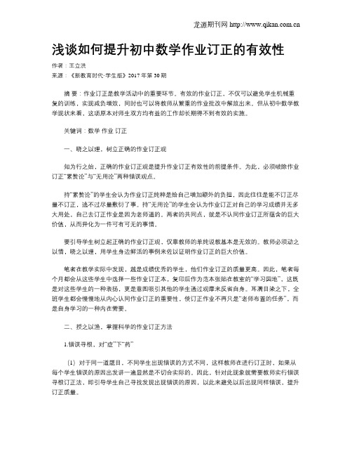 浅谈如何提升初中数学作业订正的有效性