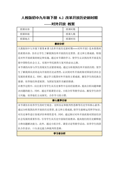 人教版初中九年级下册6.2改革开放历史新时期——对外开放教案