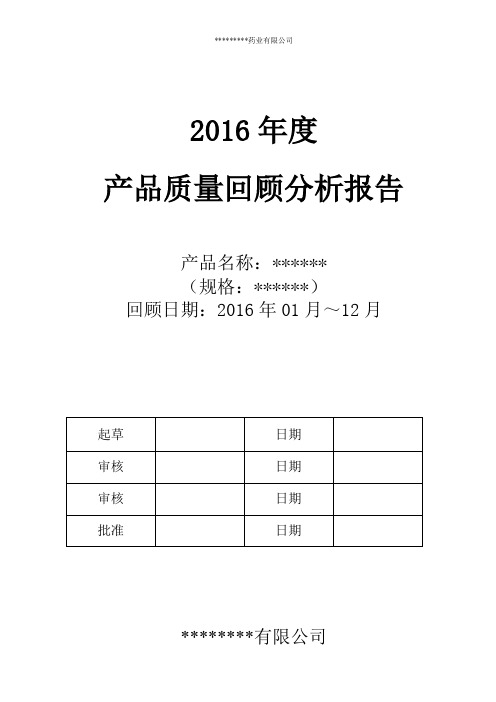 2016年年度质量回顾分析报告模板