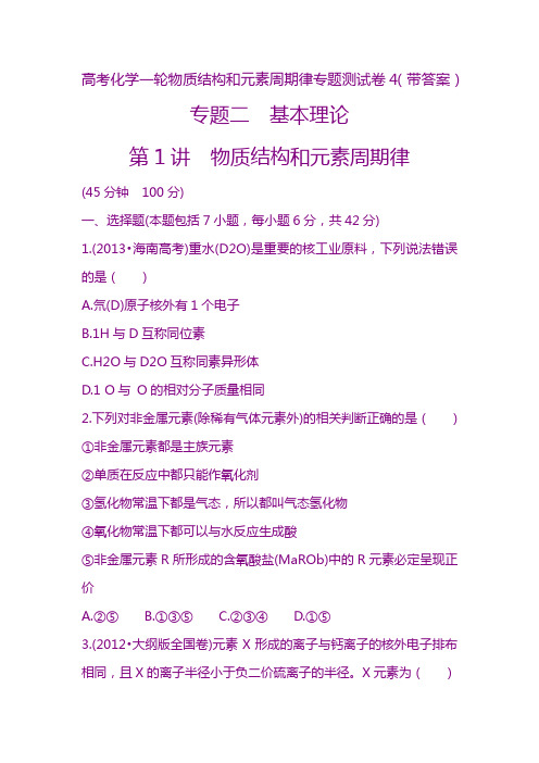 最新高考化学一轮物质结构和元素周期律专题测试卷4