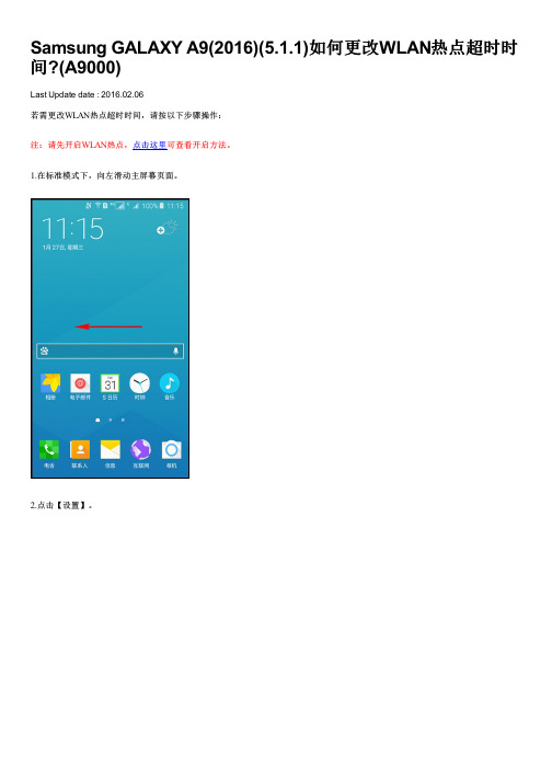 Samsung GALAXY A9(2016)(5.1.1)如何更改WLAN热点超时时间(A9000)