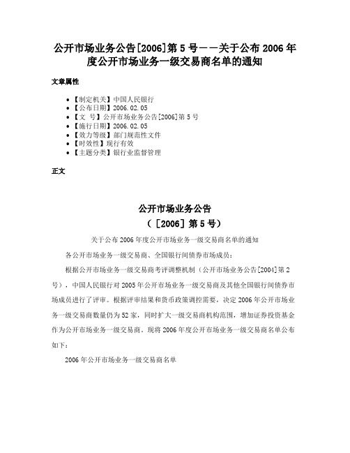 公开市场业务公告[2006]第5号－－关于公布2006年度公开市场业务一级交易商名单的通知