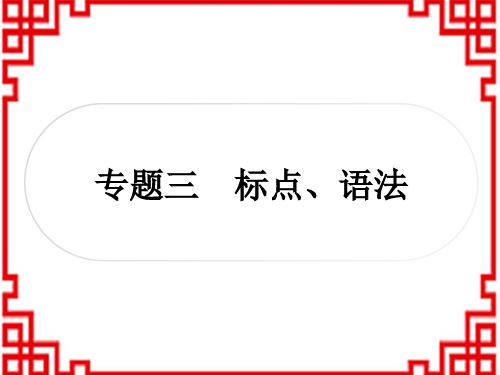 中考语文 讲解 语文知识积累 标点、语法 易错标点符号用法辨析1-3