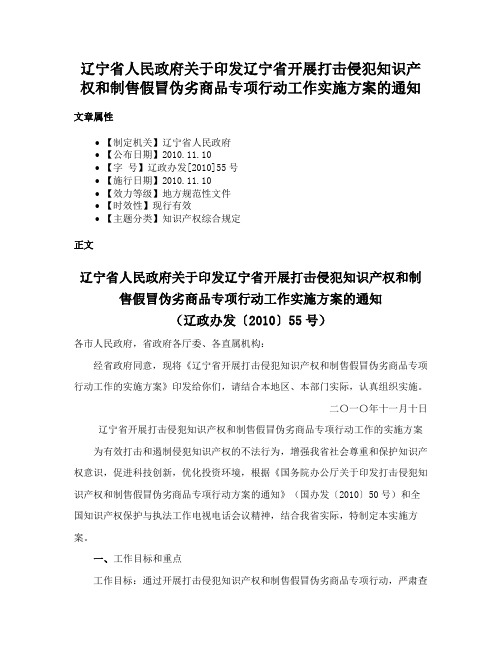 辽宁省人民政府关于印发辽宁省开展打击侵犯知识产权和制售假冒伪劣商品专项行动工作实施方案的通知