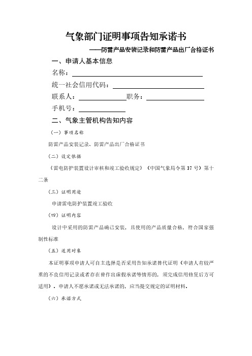 防雷产品出厂合格证和安装记录,或者气象部门证明事项告知承诺书