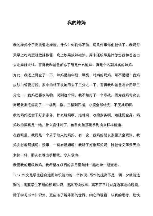 中小学作文素材:我的辣妈