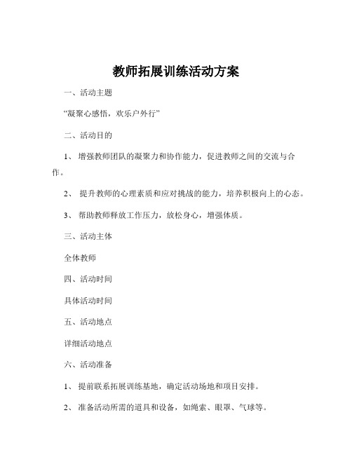 教师拓展训练活动方案