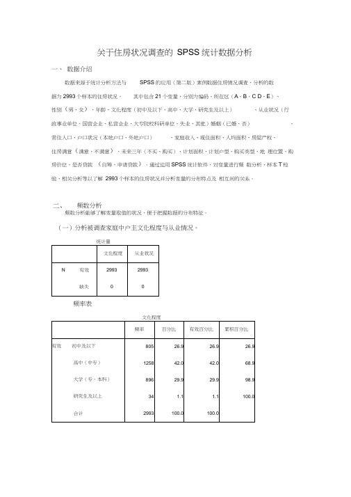 关于住房状况调查的SPSS统计数据分析论文