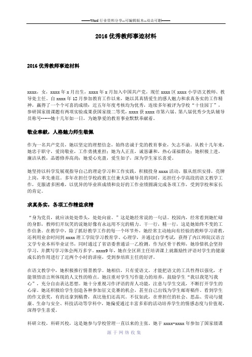 2016优秀教师事迹材料