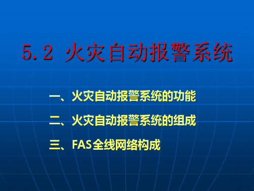 火灾自动报警系统课件(PPT 33张)