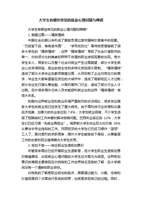 大学生有哪些常见的就业心理问题与障碍