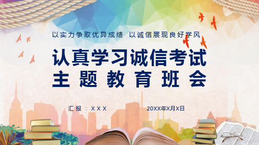 认真学习诚信考试主题教育班会教育PPT演示课件