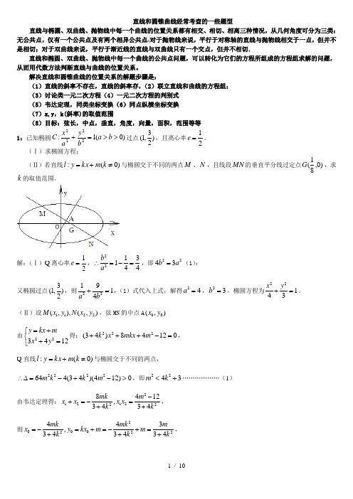 直线与圆锥曲线的综合应用