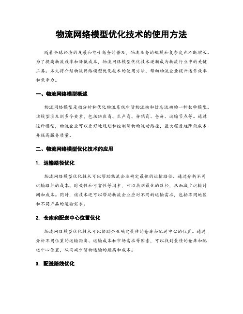 物流网络模型优化技术的使用方法