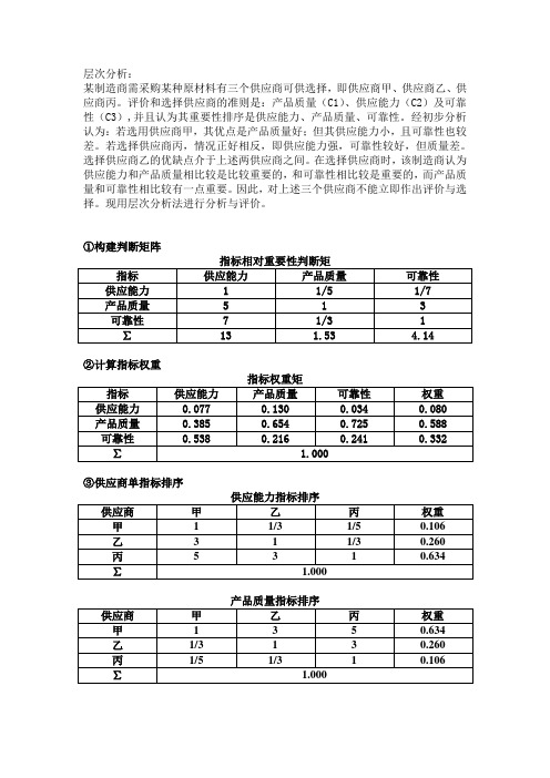 层次分析法作业