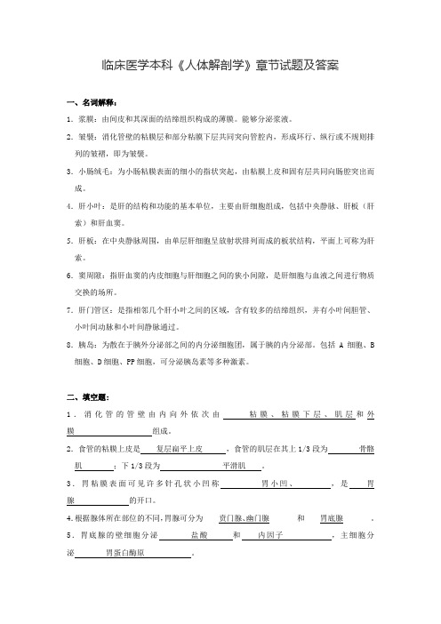 临床医学本科《人体解剖学》章节试题及答案(十)