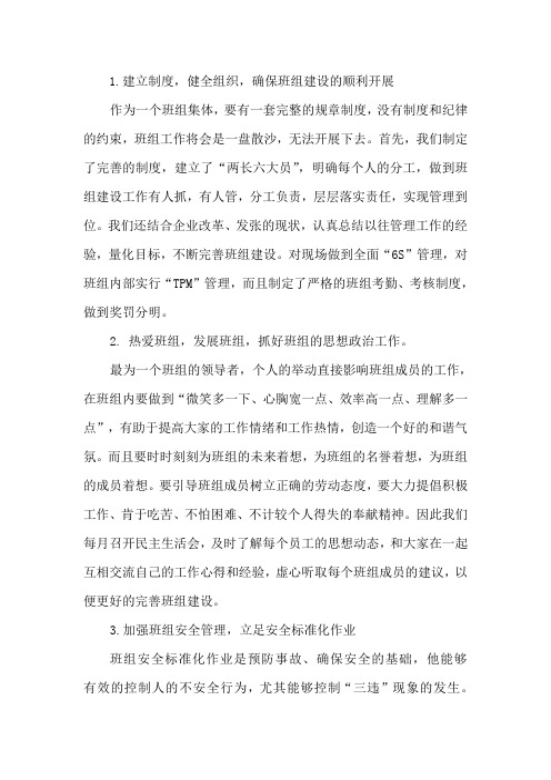 班组建设班组长发言稿