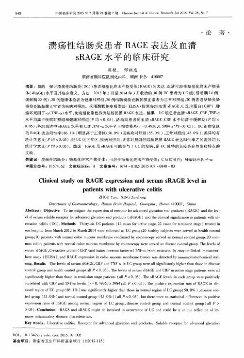 溃疡性结肠炎患者RAGE表达及血清sRAGE水平的临床研究