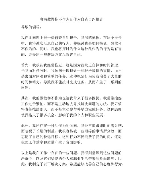 庸懒散慢拖不作为乱作为自查自纠报告