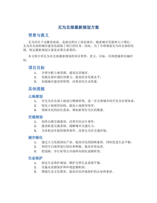 无为北部最新规划方案