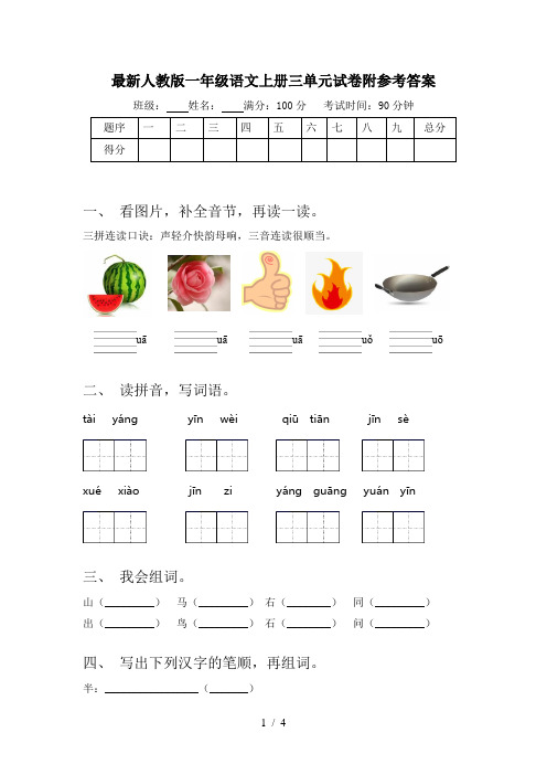 最新人教版一年级语文上册三单元试卷附参考答案