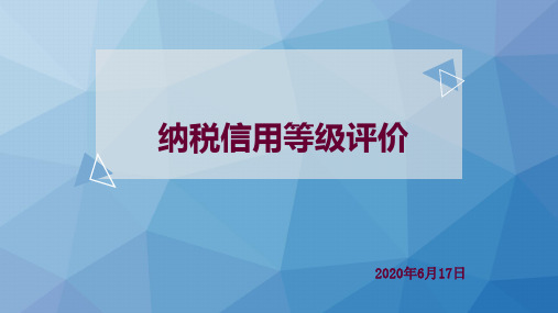 2020-纳税信用管理