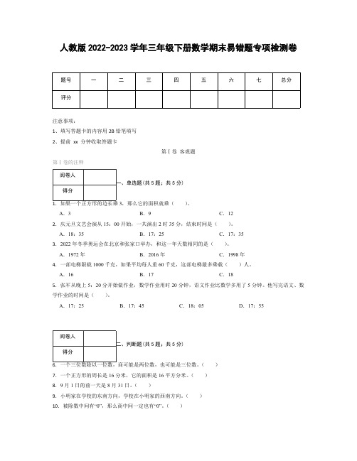 人教版2022-2023学年三年级下册数学期末易错题专项检测卷(含解析)