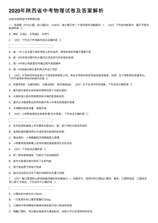 2020年陕西省中考物理试卷及答案解析