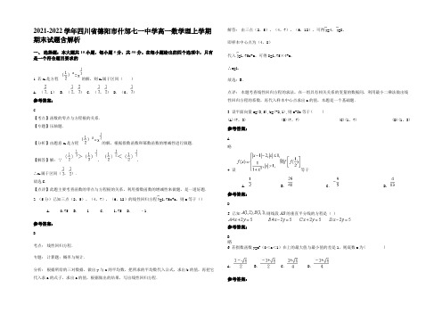 2021-2022学年四川省德阳市什邡七一中学高一数学理上学期期末试题含解析